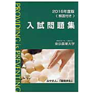 楽天市場 東京農業大学出版会 東京農業大学入試問題集 2016年度版 東京農業大学出版会 商品口コミ レビュー 価格比較 商品価格ナビ 楽天市場 東京農業大学出版会 東京農業大学入試問題集 2016年度版 東京農業大学出版会 商品口コミ レビュー 価格比較 商品価格ナビ